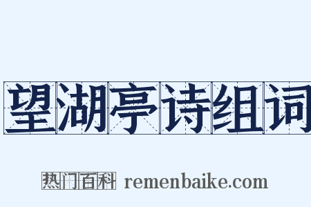 望湖亭诗组词是什么意思的图片